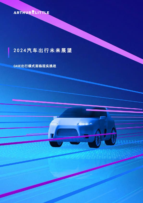 2024年汽车出行未来展望报告