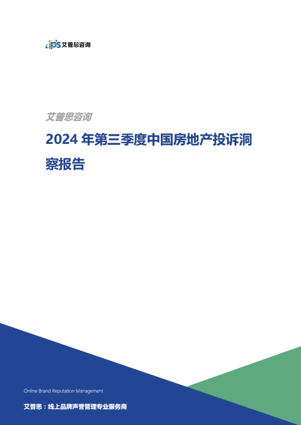 2024年第三季度中国房地产投诉洞察报告
