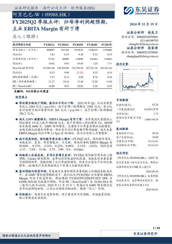 FY2025Q2季报点评：归母净利润超预期，主业EBITA Margin有所下滑