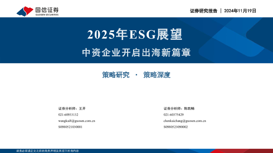 2025年ESG展望:中资企业开启出海新篇章