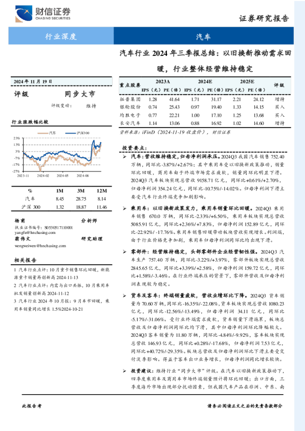 汽车行业2024年三季报总结：以旧换新推动需求回暖，行业整体经营维持稳定
