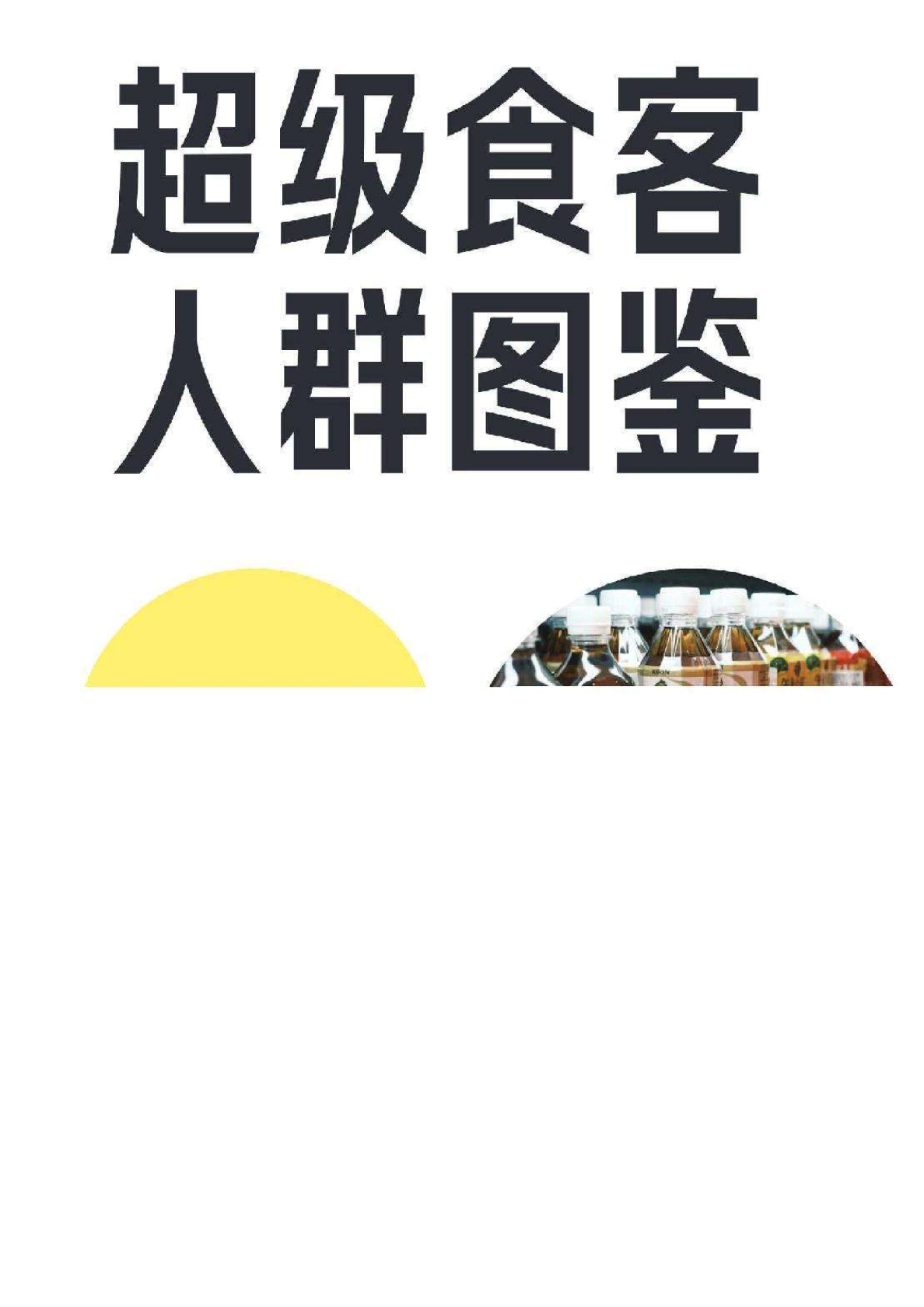 2024年超级食客人群图鉴