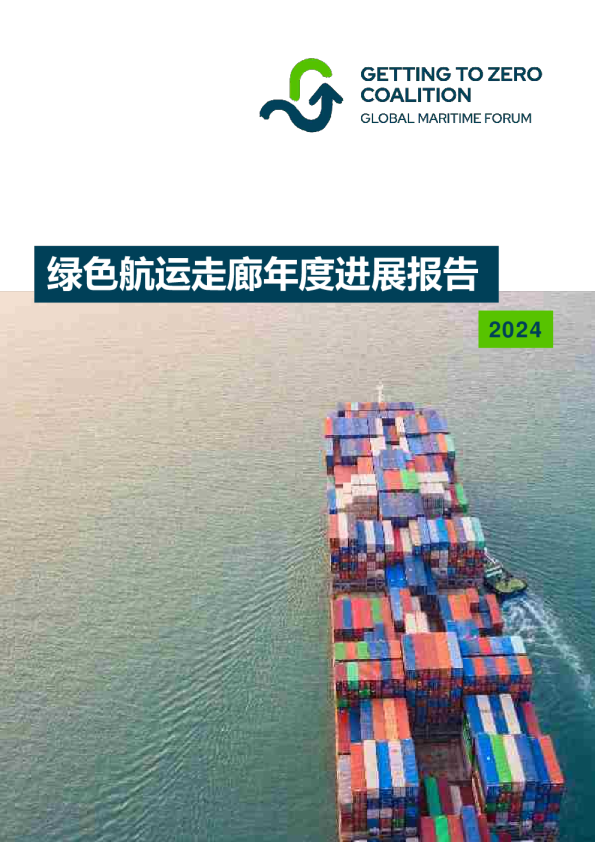 2024年绿色航运走廊年度进展报告