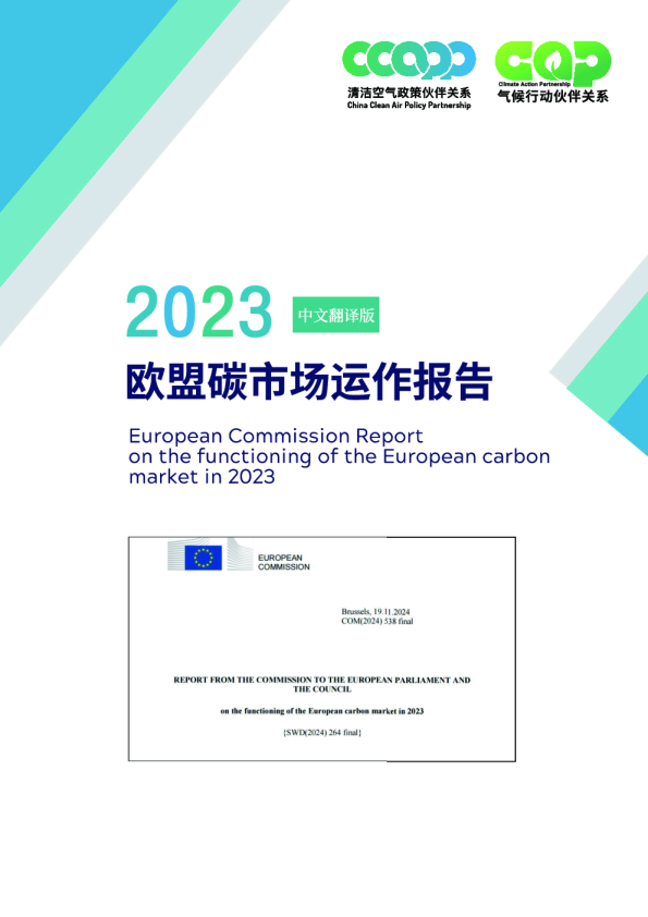 欧盟碳市场运作报告：2023