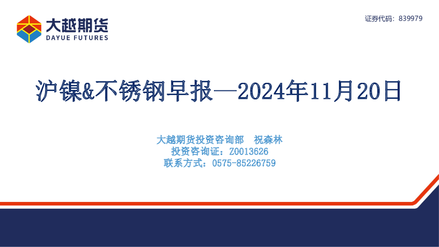 沪镍、不锈钢早报