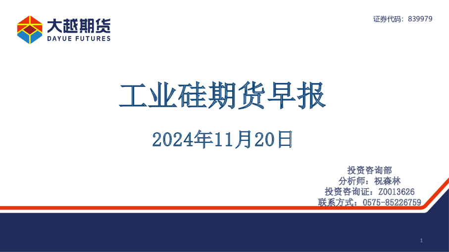 工业硅期货早报