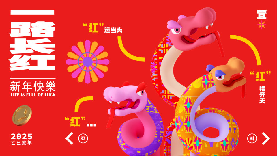 一路长红蛇年春节新年美陈包装设计方案