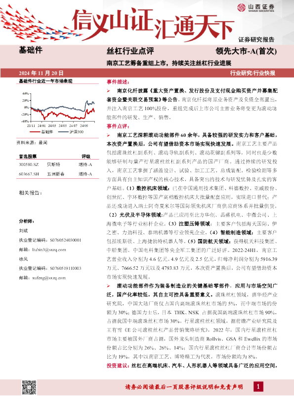 丝杠行业点评:南京工艺筹备重组上市,持续关注丝杠行业进展