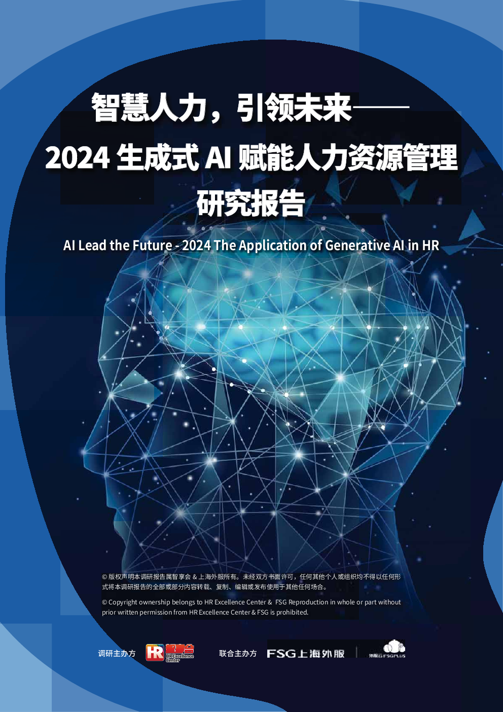 智慧人力,引领未来——2024生成式AI赋能人力资源管理研究报告