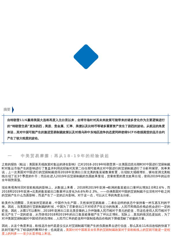 【市场聚焦】航运:“特朗普交易”对期货远月合约的震动