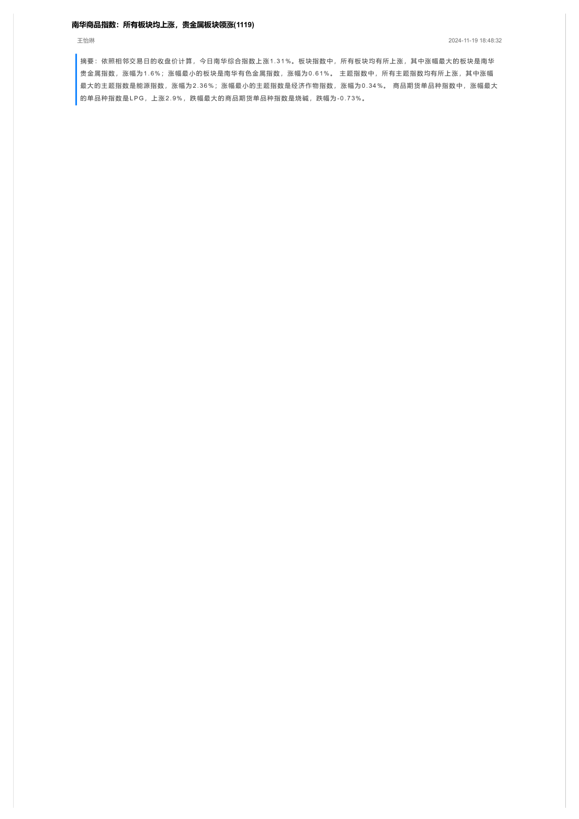 南华商品指数：所有板块均上涨，贵金属板块领涨