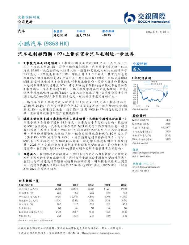 汽车毛利超预期，P7+上量有望令汽车毛利进一步改善