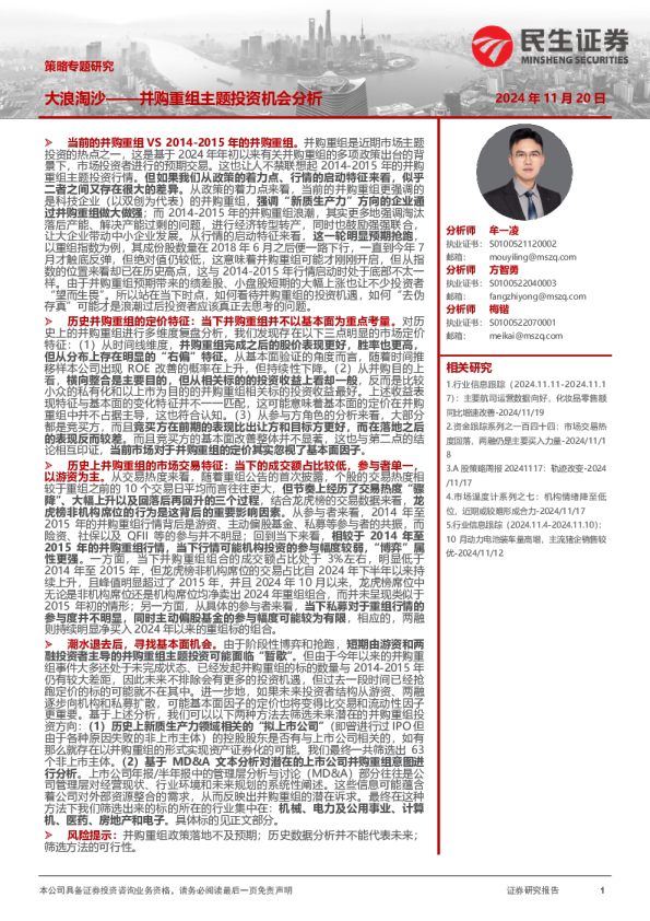 策略专题研究：大浪淘沙——并购重组主题投资机会分析