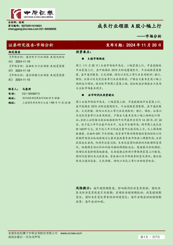 市场分析：成长行业领涨 A股小幅上行