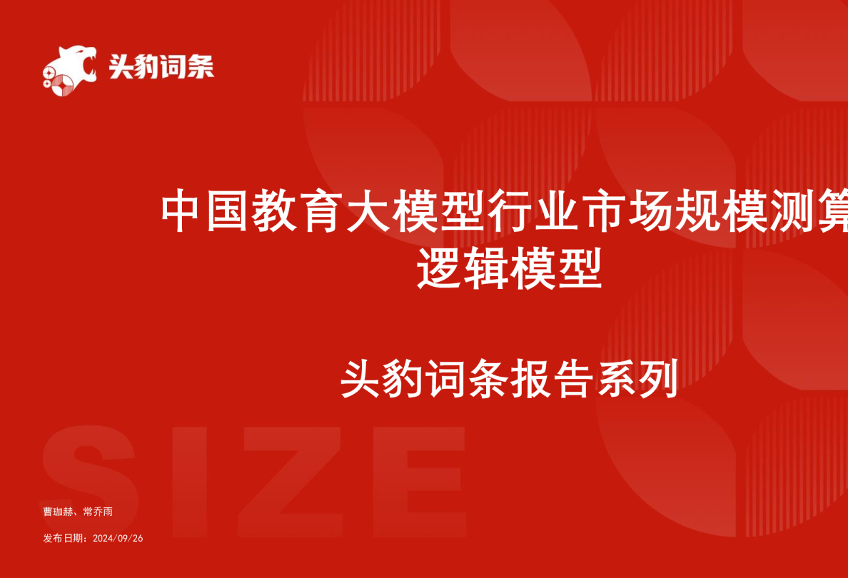 中国教育大模型行业市场规模测算逻辑模型 头豹词条报告系列