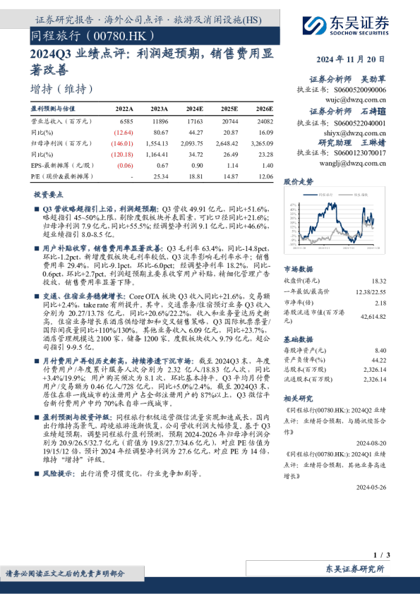 2024Q3业绩点评：利润超预期，销售费用显著改善