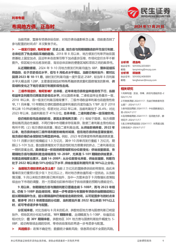 利率专题：布局地方债，正当时