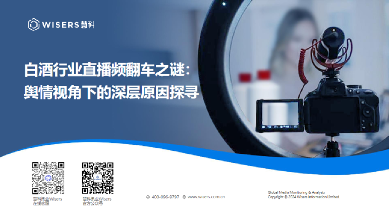 2024年白酒行业直播频翻车之谜