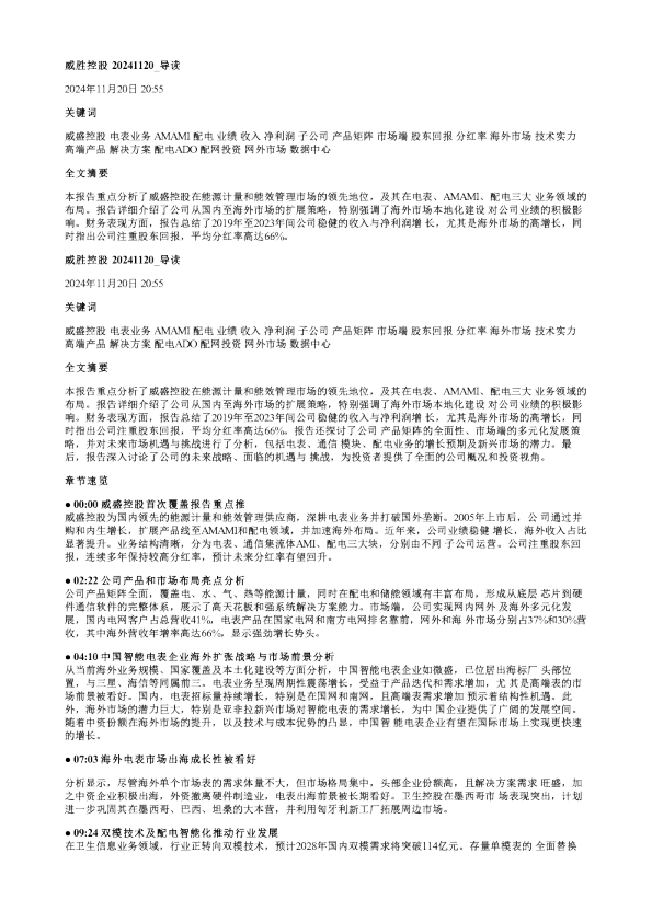 威胜控股20241120