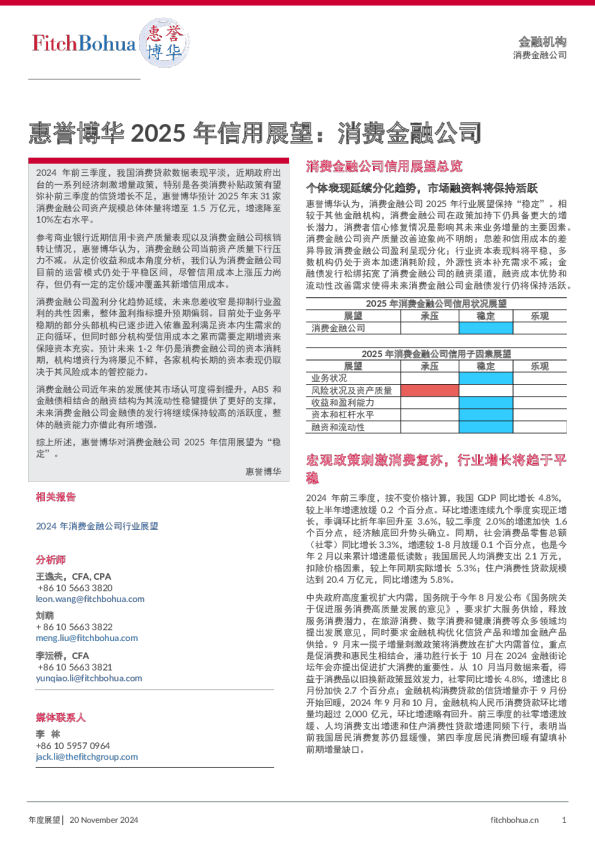 惠誉博华2025年信用展望：消费金融公司