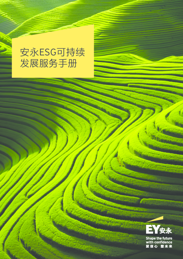 安永ESG可持续发展服务手册