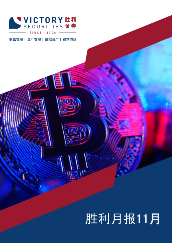 胜利月报11月