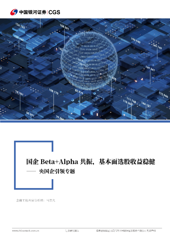 央国企引领专题：国企Beta+Alpha共振，基本面选股收益稳健