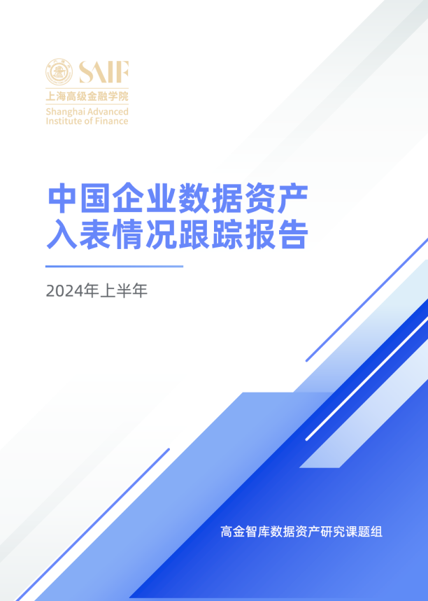2024中国企业数据资产入表情况跟踪报告