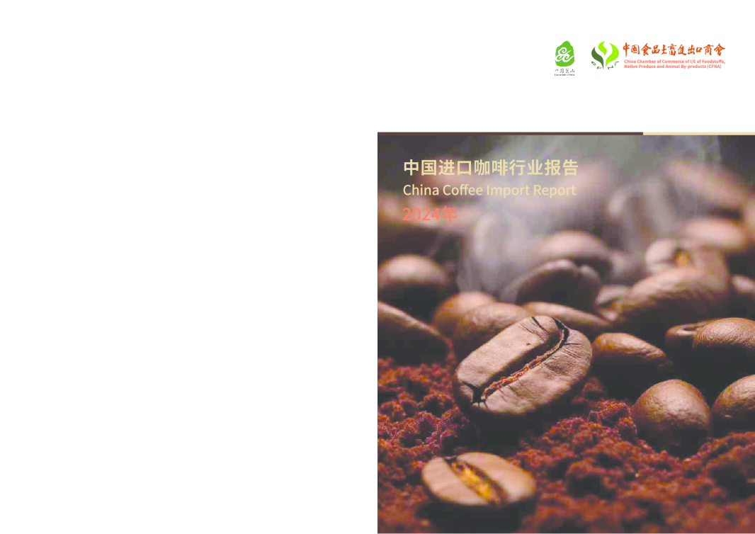 2024中国进口咖啡行业报告