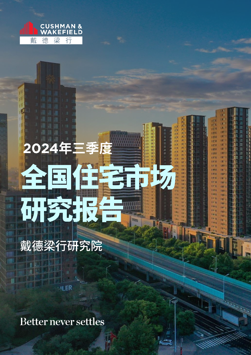 2024年三季度全国住宅市场研究报告