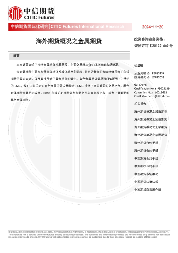 海外期货概况之金属期货