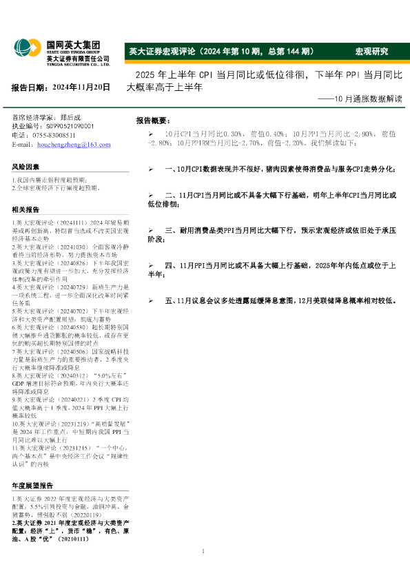 宏观评论（2024年第10期，总第144期）：10月通胀数据解读-2025年上半年CPI当月同比或低位徘徊，下半年PPI当月同比大概率高于上半年