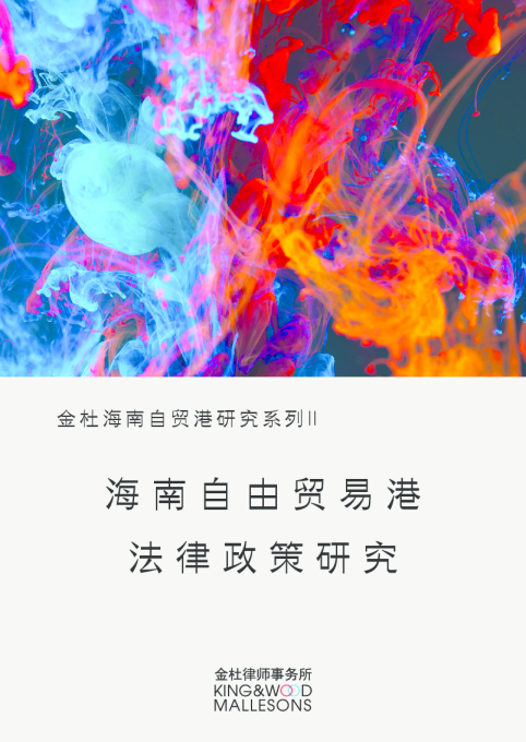 海南自由贸易港法律政策研究