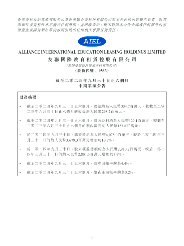 截至二零二四年九月三十日止六个月中期业绩公告