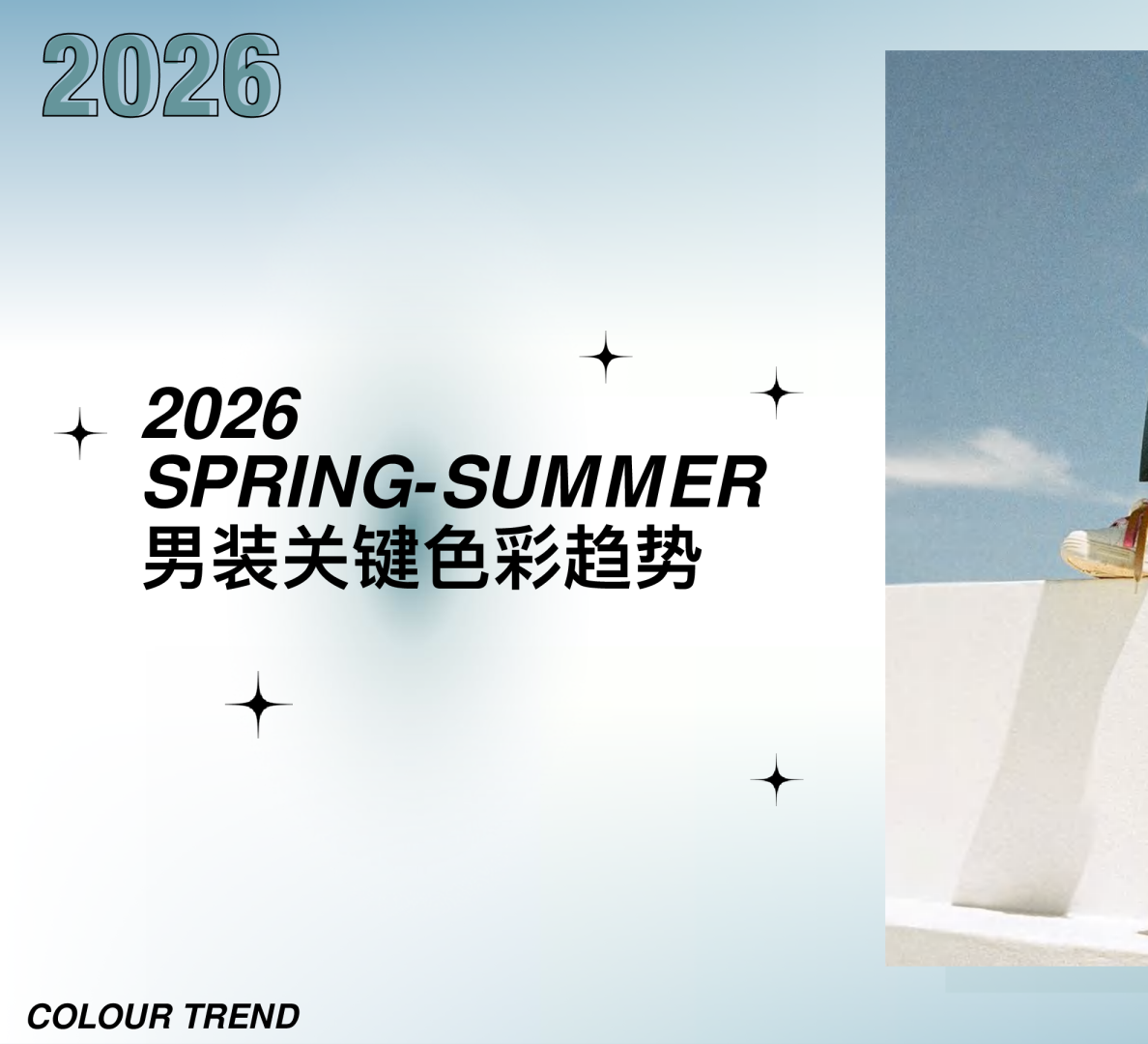 2026春夏男装关键色彩趋势