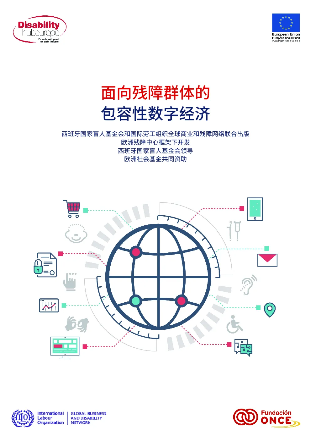 面向残障群体的包容性数字经济