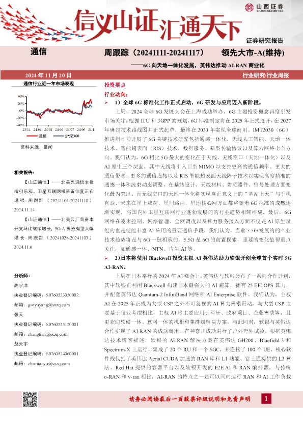 通信周跟踪：6G向天地一体化发展，英伟达推动AI-RAN商业化