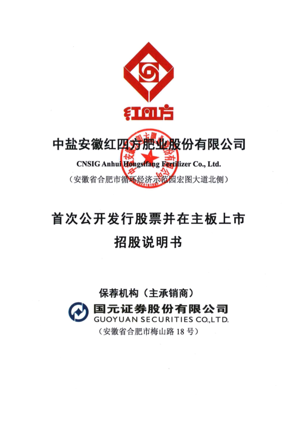 红四方：红四方首次公开发行股票并在主板上市招股说明书