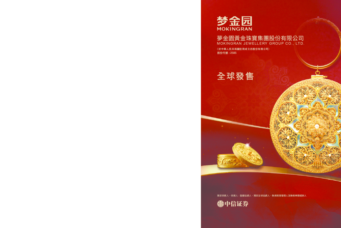 梦金园招股说明书