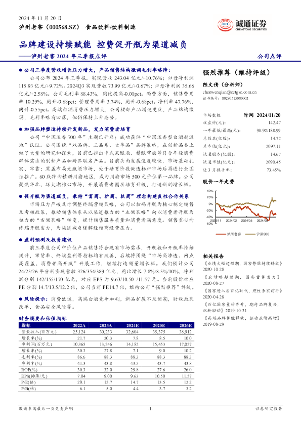 2024年三季报点评：品牌建设持续赋能，控费促开瓶为渠道减负