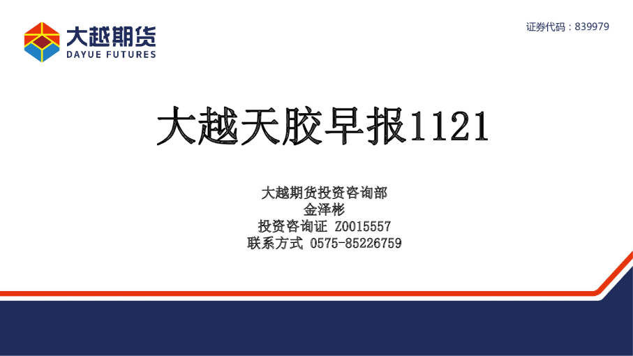 大越期货大越天胶早报