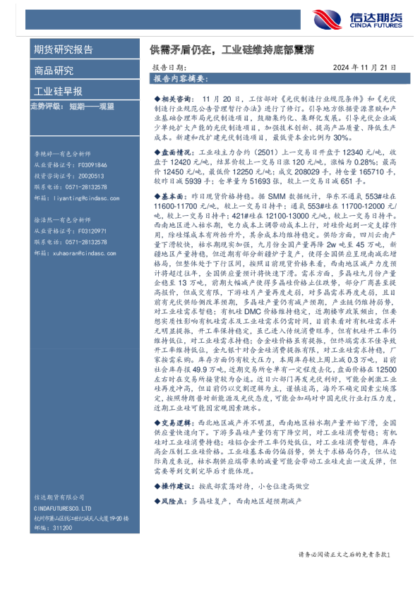 供需矛盾仍在，工业硅维持底部震荡
