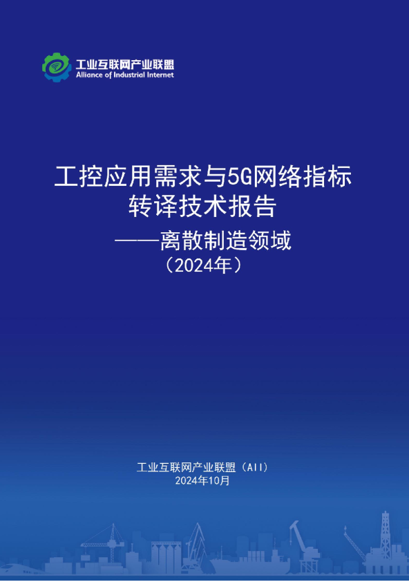 工控应用需求与5G网络指标转译技术报告（离散制造领域）