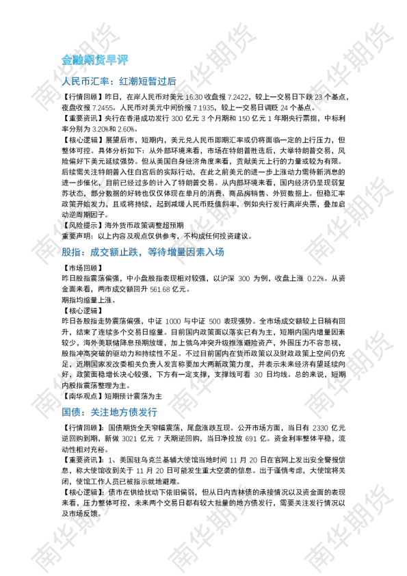 南华期货丨期市早餐2024.11.21