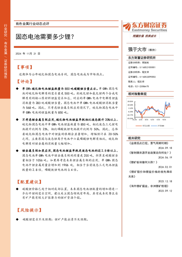 有色金属行业动态点评：固态电池需要多少锂？