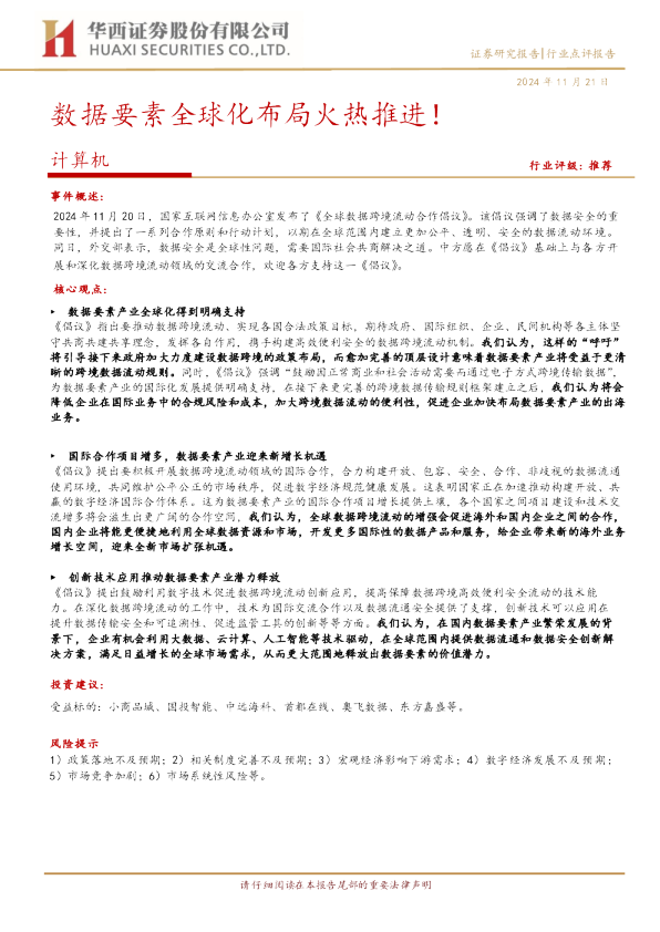 数据要素全球化布局火热推进