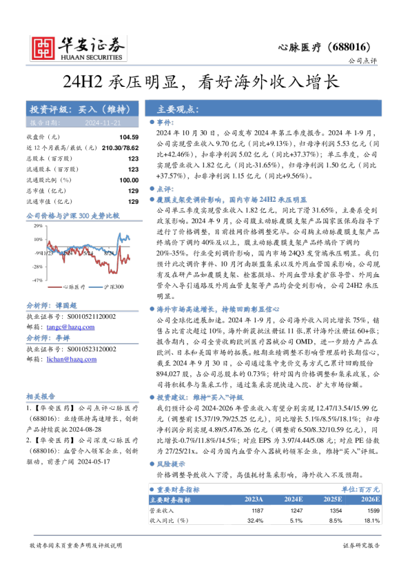 24H2承压明显，看好海外收入增长