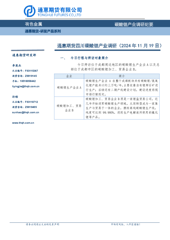 通惠期货四川碳酸锂产业调研