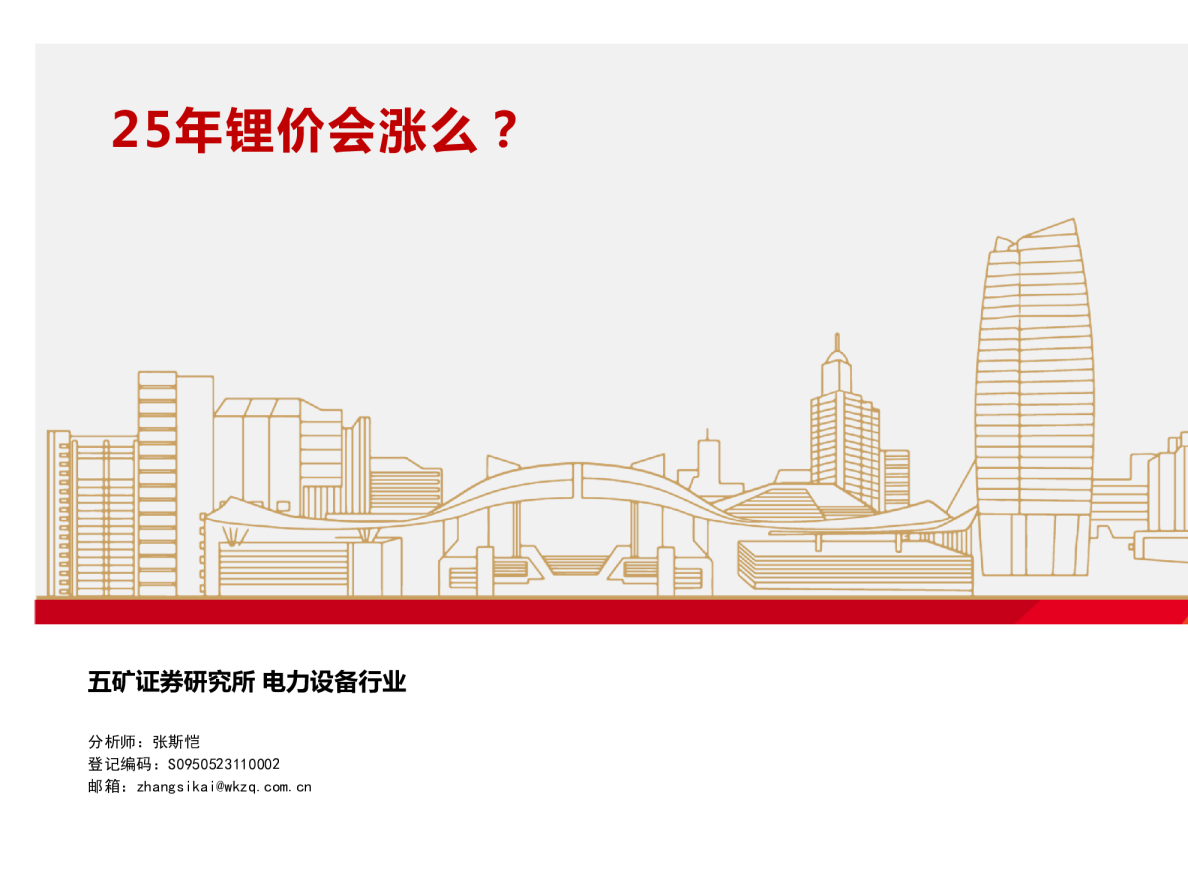 电气设备行业：25年锂价会涨么