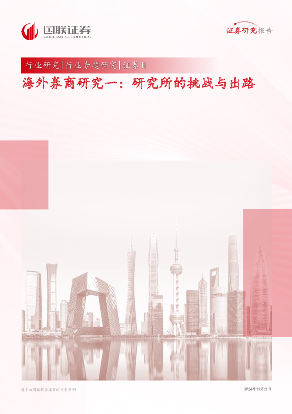 海外券商研究一：研究所的挑战与出路